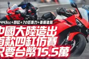 影/【中天車享家】凱越450RR！大陸首生產直列四缸仿賽重機　只要台幣15.5萬