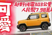 影/【中天車享家】大陸「寶駿悅也」正式發售！純電續航303公里　車尾Car-watch可個性打字
