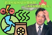 說開就開？！諷賴清德把核電廠當瓦斯爐　鄭麗文：先承認能源政策錯誤
