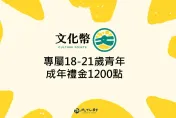 「成年禮金1200」再8天上路　領取完整攻略看這裡！