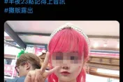 影/「E奶榨汁姬」出事了！賣飲料送福利UU直播遭法辦　求粉絲快刪照