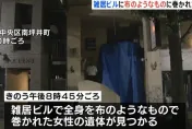 日本29歲女凌晨下班竟失蹤　她隔天被發現全身包裹陳屍空屋