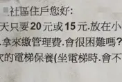 人性哪！這棟樓貼催繳管理費公告悲情噴發網笑翻「心盲的人永遠裝瞎」