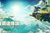 《薩爾達傳說》新作刷新金氏世界紀錄　推出3天銷量即突破1000萬大關