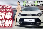 影/【中天車享家】限量100台！Kia精品時尚小車69.5萬登場　駕駛座升級通風座椅