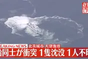 影/日本茨城縣2漁船相撞1人落海失蹤　海岸警衛隊全力搜尋中