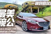 影/【中天車享家】難忘美型碗公！　朱朱哥試駕馬自達6 20周年紀念版