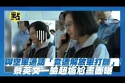 影/蔡英文通話空軍「遭解放軍打斷」超尷尬！國防部澄清曝兩軍內幕
