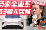影/【中天車享家】搶市占不得不低頭　大陸蔚來車廠全車系降3萬人民幣