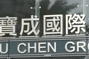 寶成副總捲性騷案！遭控騷擾3女員工　律師赴北檢申告：離職同事惡整