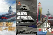 影/陸第三艘航母福建艦下水一週年　央視發影片稱「值得期待」