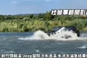 影/吉普車硬要！霸王硬上頭前溪「結果被困住了」　拍攝者救不了大喊：太扯啦