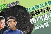 靈異錯別字/台北辦公大樓電梯有鬼？奇門遁甲如何解？