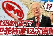 影/【中天車享家】比亞迪不香了？巴菲特12度拋售股票　股神到底看到了什麼