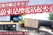 影/【中天車享家】廣東江門蔚來換電站起火！共累計2300萬次換電服務