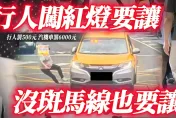 影/【中天車享家】不禮讓行人最高罰6千　沒斑馬線也要讓