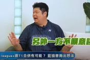 哈孝遠曝兩聯盟球隊都想合併　只有一方不願意談