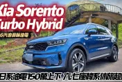 影/【中天車享家】Kia Sorento Turbo Hybrid 旗艦6座試駕！超優油耗表現「16.9 km/l」