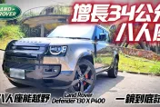 影/【中天車享家】最霸汽車型！Land Rover Defender 130試駕　能越野的8人座帥氣休旅