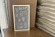 真是太爽了！老闆「要娶小三」店休1天　網笑：還回得來嗎