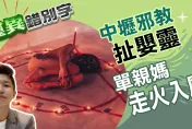 靈異錯別字/化劫真實版！神棍邪教扯嬰靈　單親媽走火入魔