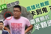 靈異錯別字/高雄撞鬼記？照片驚現半顆詭異人頭