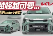 影/【中天車享家】KIA Picanto小改款車型登場！長相怪可愛　車尾改貫穿式尾燈