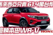 影/【中天車享家】HONDA WR-V 馬來西亞上市！61.4萬就能買到　可惜只有右駕