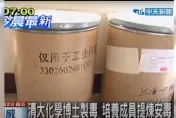 中年董ㄟ埋首大學實驗室製K毒　清大博士「撩下去」成大師