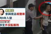 影/殺警星二代外役監飲酒作樂！法務部：移回一般監獄　188天縮刑遭歸零
