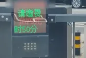 超傻眼！停車1hr被收「7200元」天價停車費　網嘲：柵欄桿還比較便宜