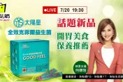 話題新品「太陽星克菲爾益生菌」開箱！19:30鎖定快點購直播　辣妻主播和您線上有約
