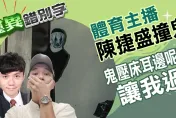靈異錯別字/體育主播出差靈異事件　半夜遭鬼壓床　撞鬼聞聲讓他過