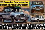 影/【中天車享家】有機會引進台灣？全世界最硬派越野四驅皮卡 INEOS Grenadier Quartermaster