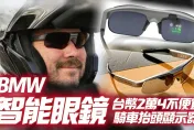 影/【中天車享家】BMW Motorrad Connected Ride 智能眼鏡　內建HUD騎車方便！折合台幣2.4萬不便宜