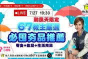 颱風天辣妻直播限定驚喜好康　今晚7點半快點購見