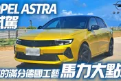 影/【中天車享家】OPEL ASTRA登台上市！開過就不想選VW GOLF　一鏡試駕帶您來了解