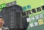 靈異錯別字/兩則醫院鬼故事　翻床禁忌與緊急「靈」