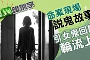 靈異錯別字/「屁孩學長」夜遊命案廢墟帶「妹子」回房　夜夜輪流被榨乾體溫如冰塊