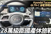 影/【中天車享家】國產休旅車天花板？現代Tucson L GLTH-C最頂級油電版本定價128萬