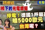 民間特偵組/唐獎得主薩克斯評「台灣能源政策不明智」　翁曉玲：非核德國常點蠟燭不是為了Romantic