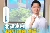 北捷變涼了！蔣萬安宣布「北捷冷氣調降」　網友嗨喊：支持蔣總統