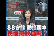 88會館醜聞見不得光？偵查中爆「3大怪事」　游淑慧：一路有人護航