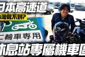 影/【中天車享家】直擊！日本逾125c.c.上國道　石川休息站「專屬機車區」遮雨遮陽