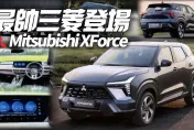 影/【中天車享家】Mitsubishi XForce 跨界休旅印尼發表　經典鯊魚頭內裝致敬 Pajero