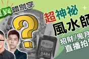 靈異錯別字/「超神祕風水師」太狂！竟然有辦法邊談奇門遁甲邊拍賣