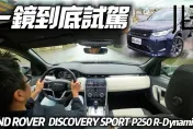 影/【中天車享家】LAND ROVER 236萬 P250 R-Dynamic SE一鏡到底試駕　比雙B更有高級感