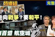 民間特偵組/和平或是走向戰爭？法學教授廖元豪：政府不想兩岸好好交流「就怕芒果乾不好賣」