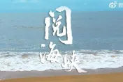 影/賴清德返台前！東部戰區釋最新戰訓MV「閱海峽」　環時：一語多關警告台獨