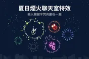 影/快來玩玩看！通訊軟體聊天室輸入「3組關鍵字」　召喚「夏日限定煙火」